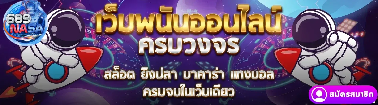 689nasa สล็อต เข้า สู่ ระบบ